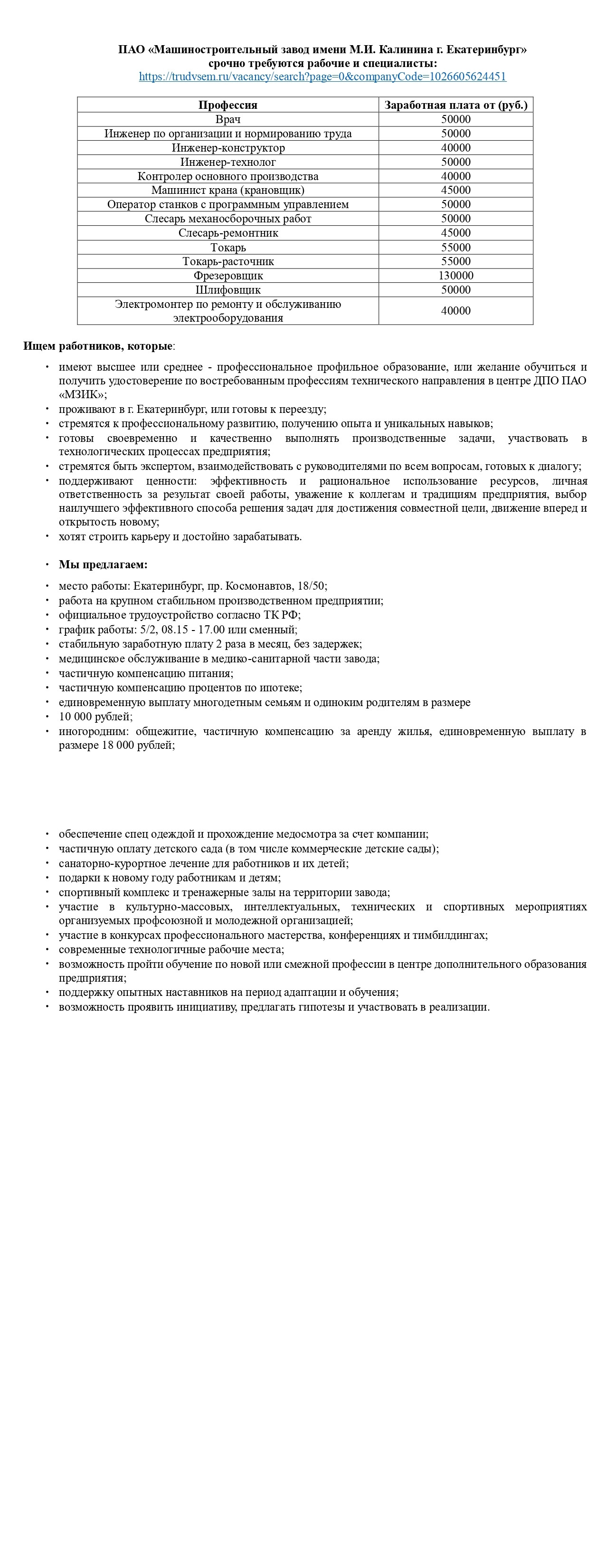 Информация о свободных рабочих местах предприятий размещена на единой цифровой платформе в сфере занятости и трудовых отношений «Работа в России»:
